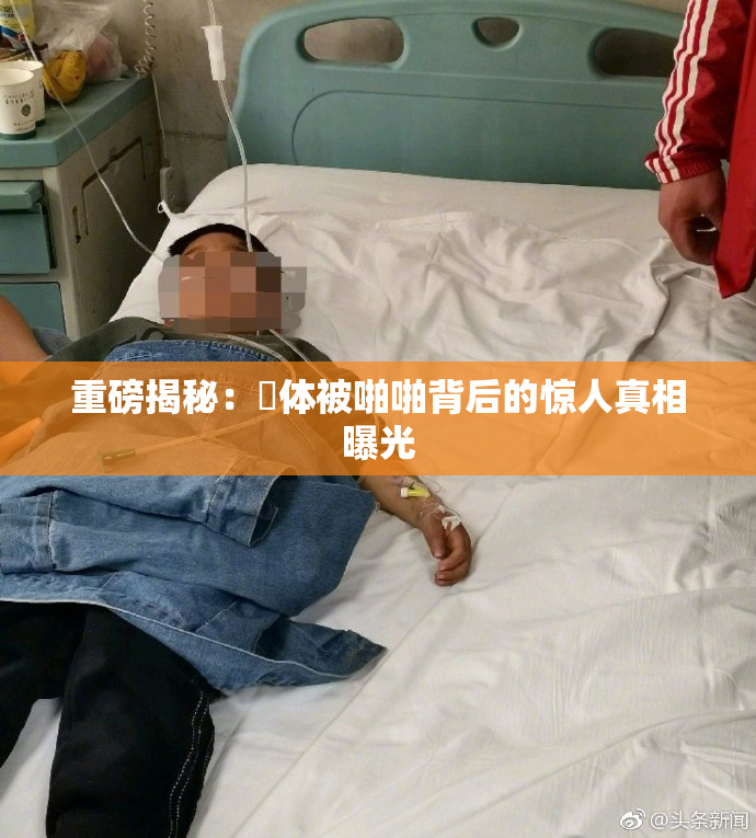 重磅揭秘：祼体被啪啪背后的惊人真相曝光