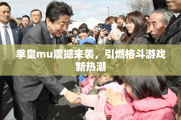 拳皇mu震撼来袭，引燃格斗游戏新热潮
