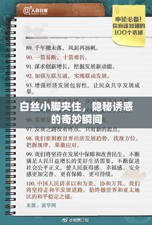 白丝小脚夹住，隐秘诱惑的奇妙瞬间