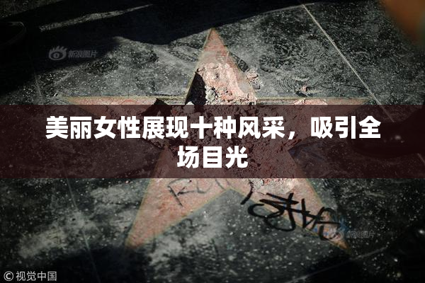 美丽女性展现十种风采，吸引全场目光