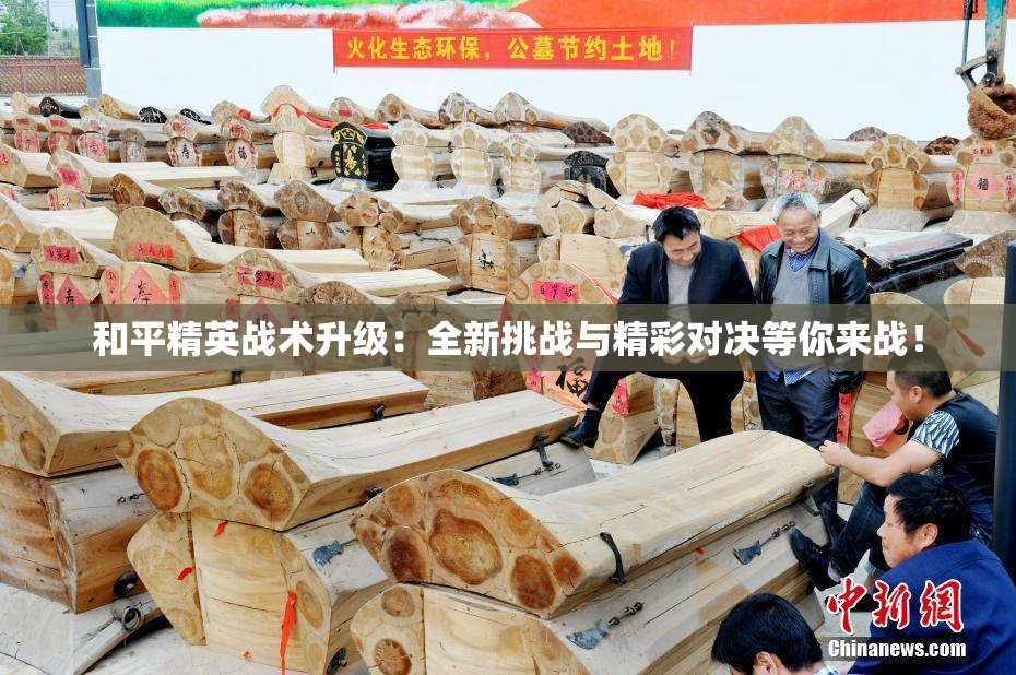 和平精英战术升级：全新挑战与精彩对决等你来战！