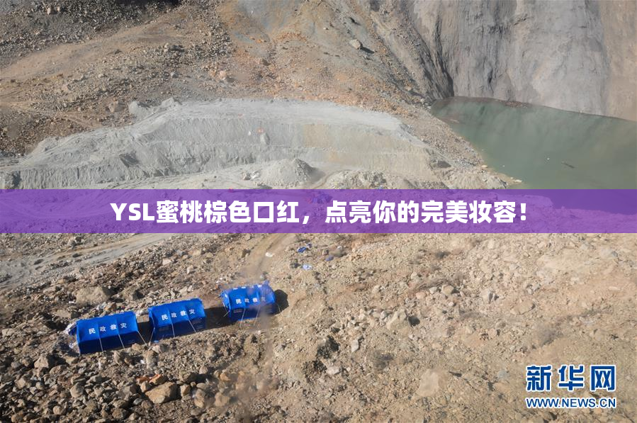 YSL蜜桃棕色口红，点亮你的完美妆容！