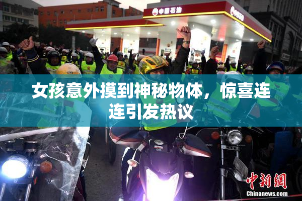 女孩意外摸到神秘物体，惊喜连连引发热议