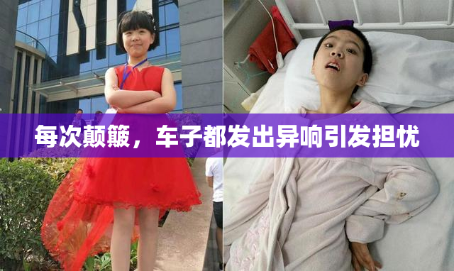 每次颠簸，车子都发出异响引发担忧