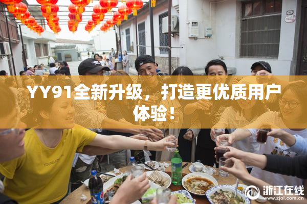 YY91全新升级，打造更优质用户体验！