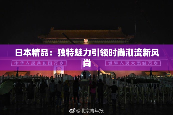 日本精品：独特魅力引领时尚潮流新风尚