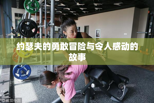 约瑟夫的勇敢冒险与令人感动的故事