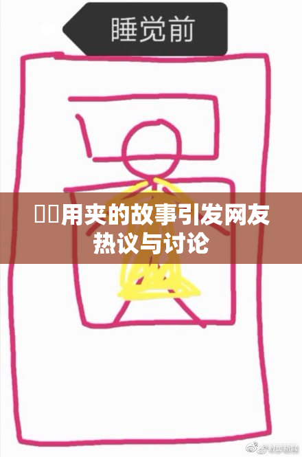 妺妺用夹的故事引发网友热议与讨论