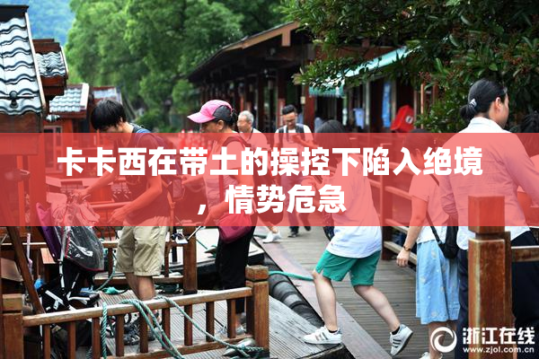 卡卡西在带土的操控下陷入绝境，情势危急