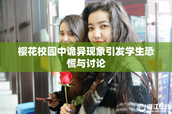 樱花校园中诡异现象引发学生恐慌与讨论
