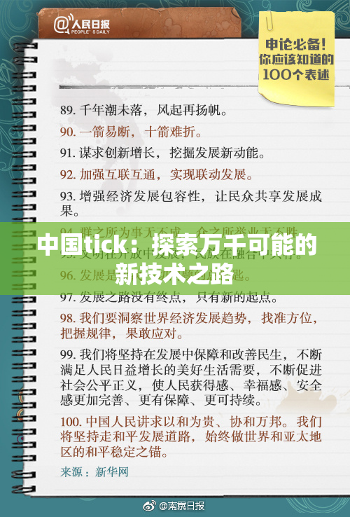 中国tick：探索万千可能的新技术之路