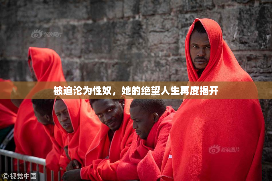 被迫沦为性奴，她的绝望人生再度揭开
