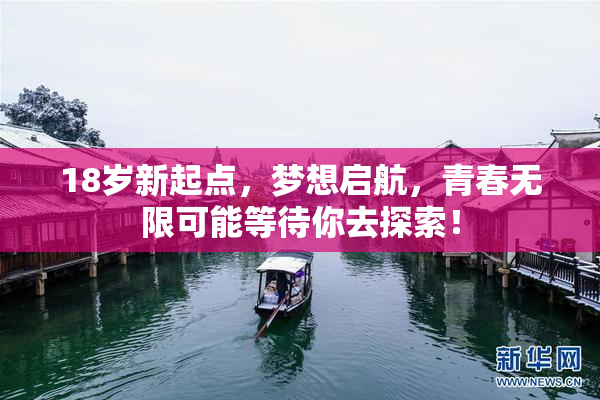 18岁新起点，梦想启航，青春无限可能等待你去探索！