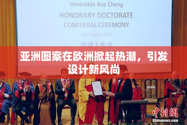 亚洲图案在欧洲掀起热潮，引发设计新风尚