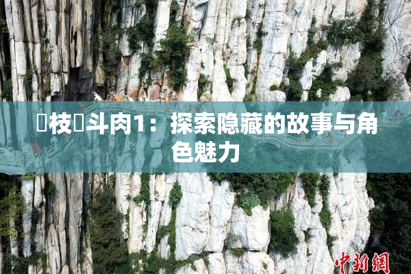 狛枝凪斗肉1：探索隐藏的故事与角色魅力