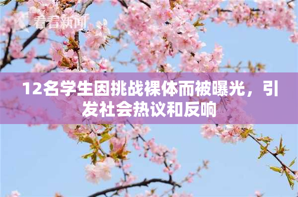 12名学生因挑战裸体而被曝光，引发社会热议和反响