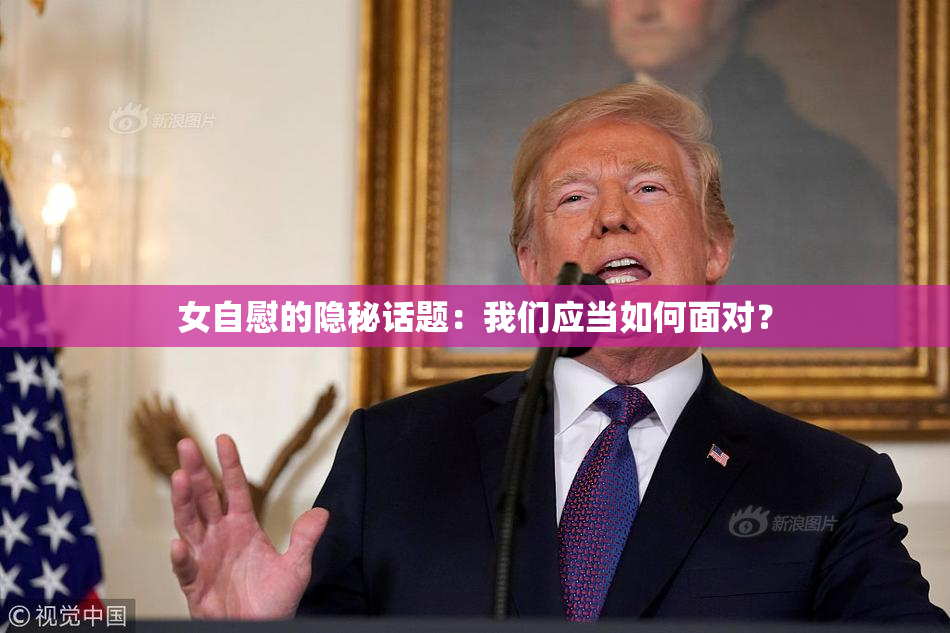 女自慰的隐秘话题：我们应当如何面对？