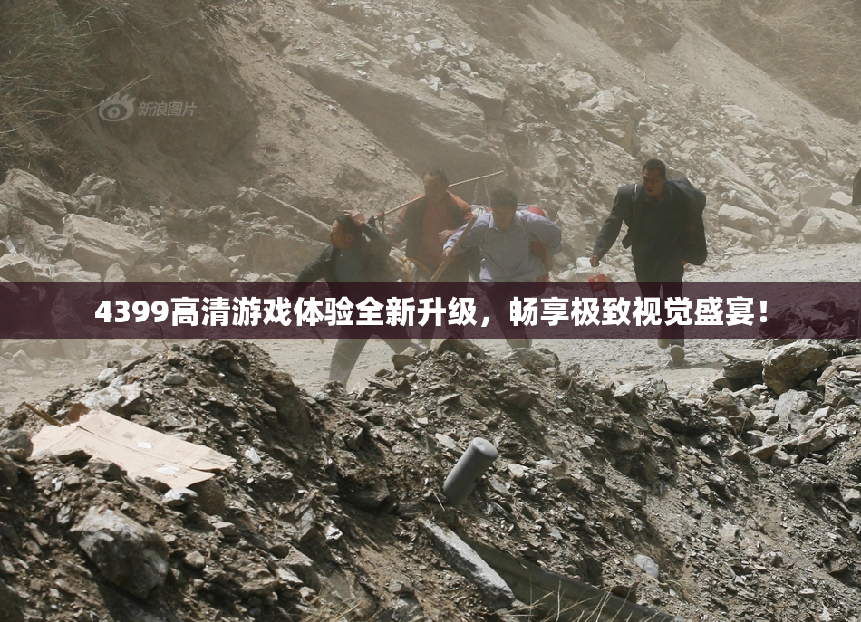 4399高清游戏体验全新升级，畅享极致视觉盛宴！