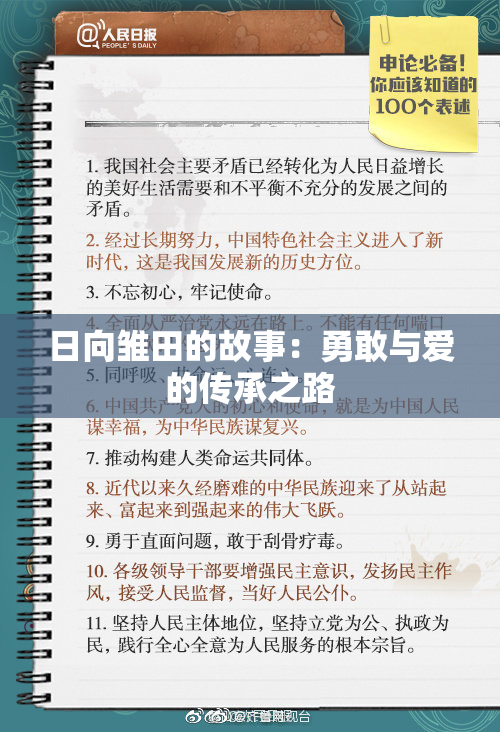 日向雏田的故事：勇敢与爱的传承之路