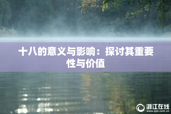 十八的意义与影响：探讨其重要性与价值