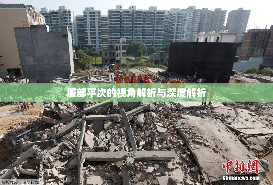 服部平次的视角解析与深度解析