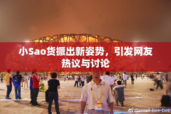 小Sao货撅出新姿势，引发网友热议与讨论