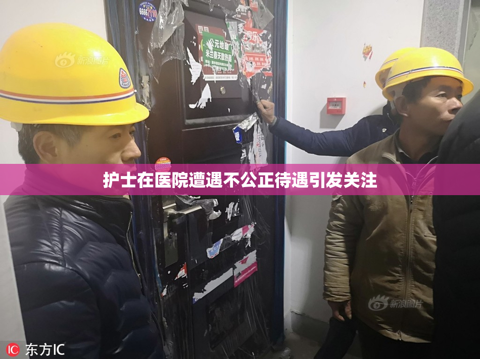 护士在医院遭遇不公正待遇引发关注