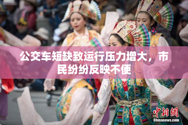 公交车短缺致运行压力增大，市民纷纷反映不便