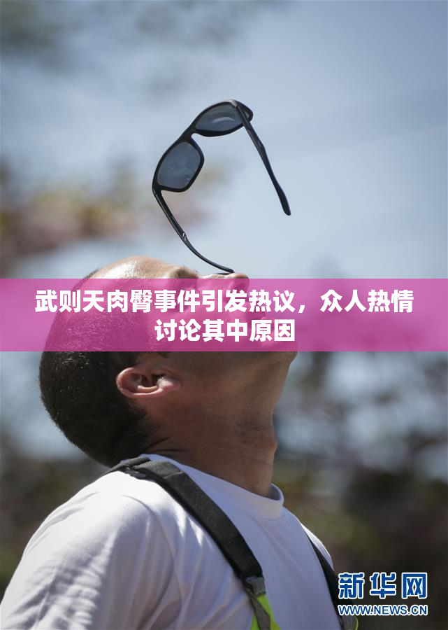 武则天肉臀事件引发热议，众人热情讨论其中原因