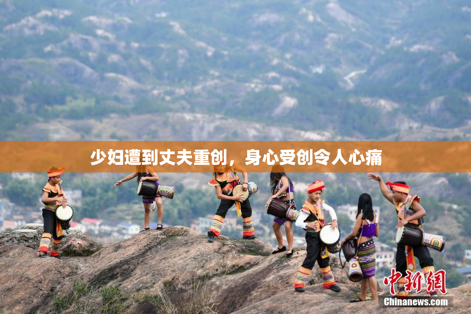 少妇遭到丈夫重创，身心受创令人心痛