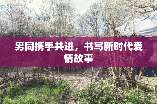 男同携手共进，书写新时代爱情故事
