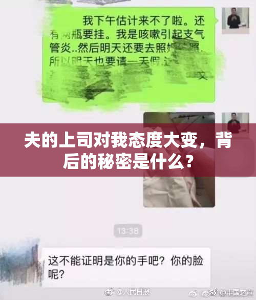 夫的上司对我态度大变，背后的秘密是什么？