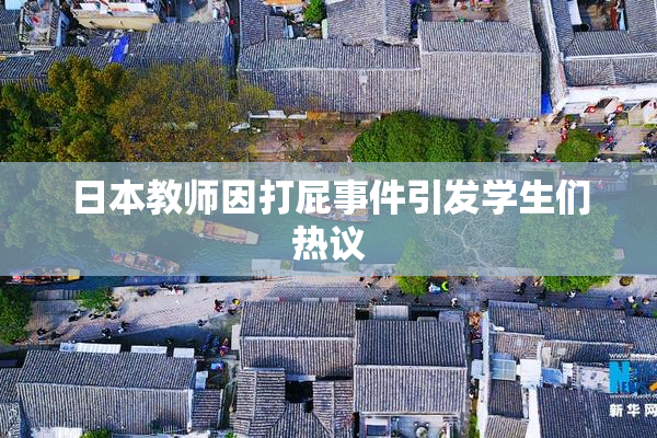 日本教师因打屁事件引发学生们热议