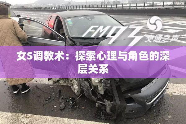 女S调教术：探索心理与角色的深层关系