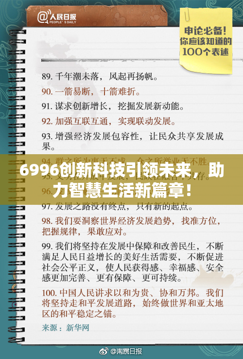6996创新科技引领未来，助力智慧生活新篇章！