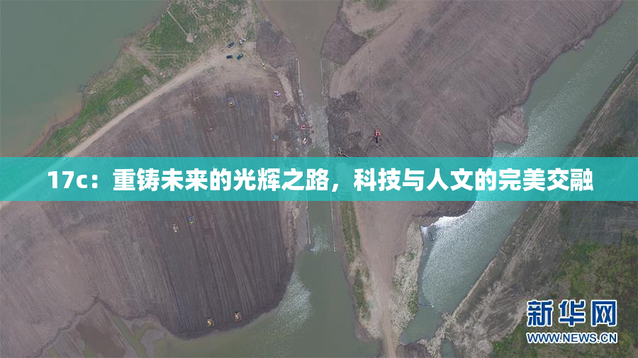 17c：重铸未来的光辉之路，科技与人文的完美交融