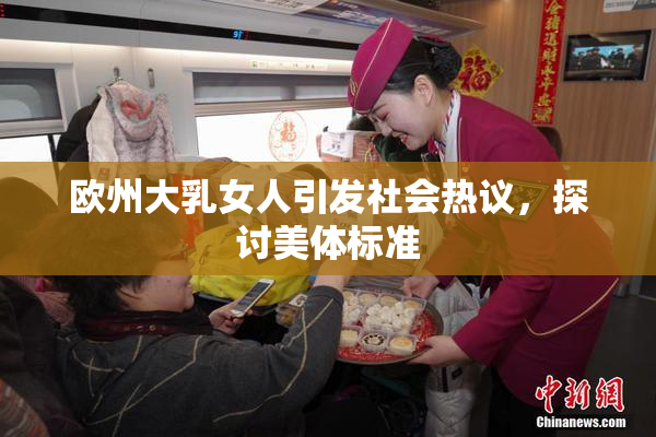 欧州大乳女人引发社会热议，探讨美体标准