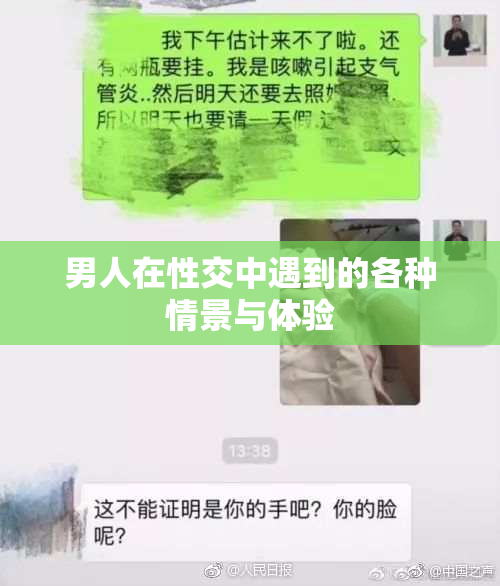 男人在性交中遇到的各种情景与体验