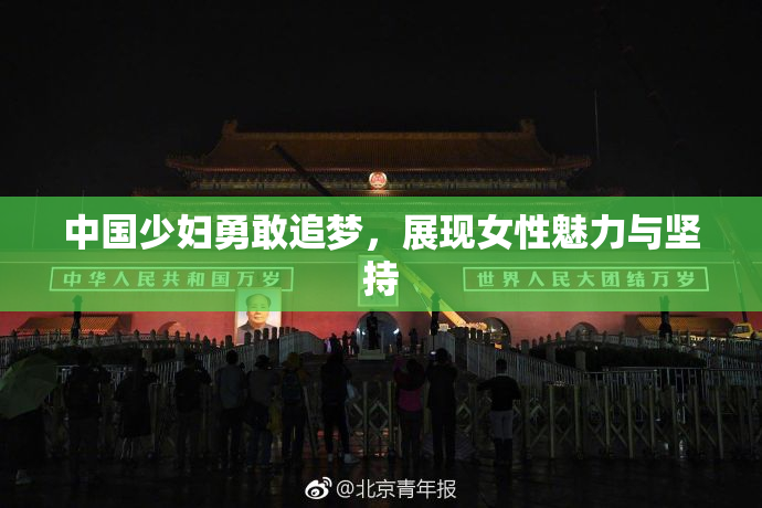 中国少妇勇敢追梦，展现女性魅力与坚持