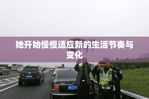 她开始慢慢适应新的生活节奏与变化