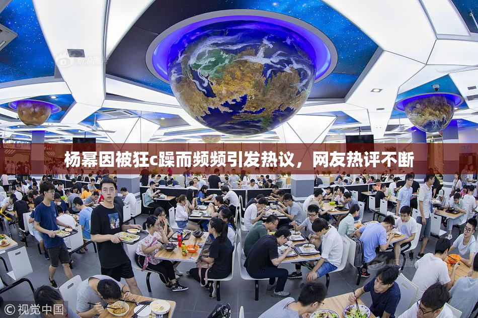 杨幂因被狂c躁而频频引发热议，网友热评不断