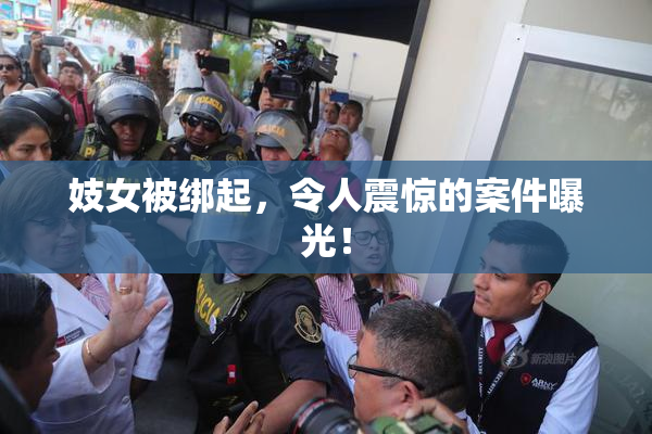 妓女被绑起，令人震惊的案件曝光！