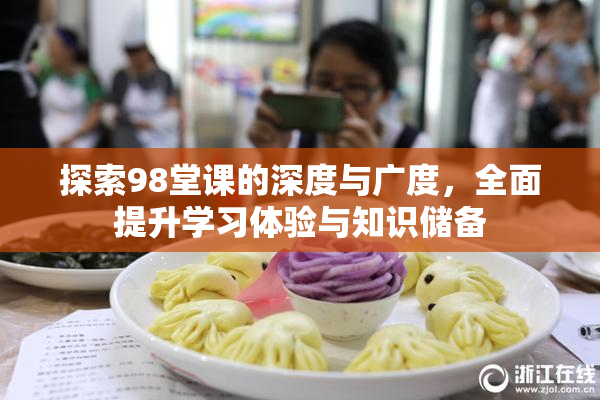探索98堂课的深度与广度，全面提升学习体验与知识储备
