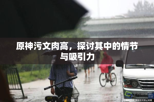 原神污文肉高，探讨其中的情节与吸引力