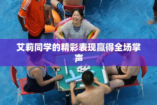 艾莉同学的精彩表现赢得全场掌声