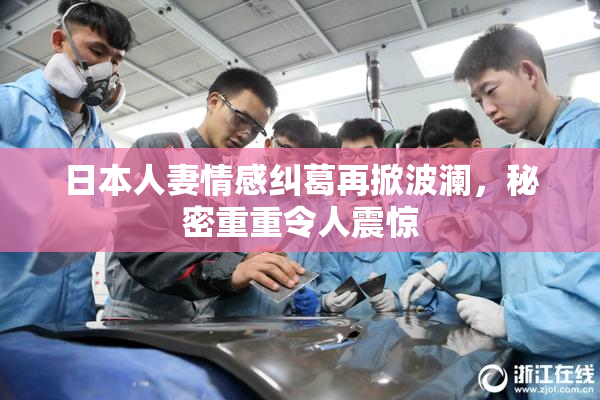 日本人妻情感纠葛再掀波澜，秘密重重令人震惊