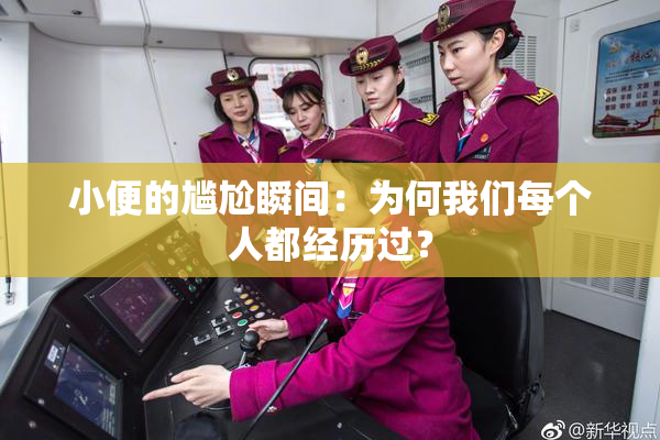 小便的尴尬瞬间：为何我们每个人都经历过？