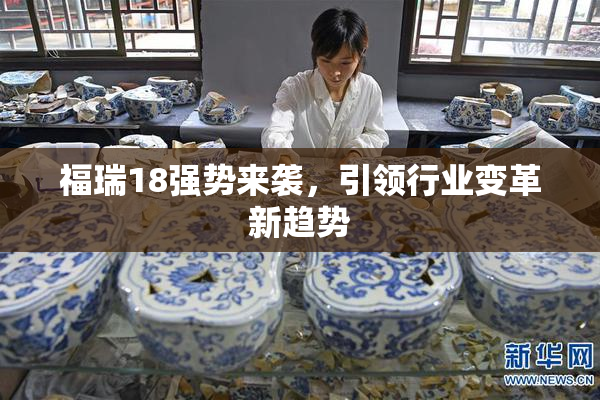 福瑞18强势来袭，引领行业变革新趋势