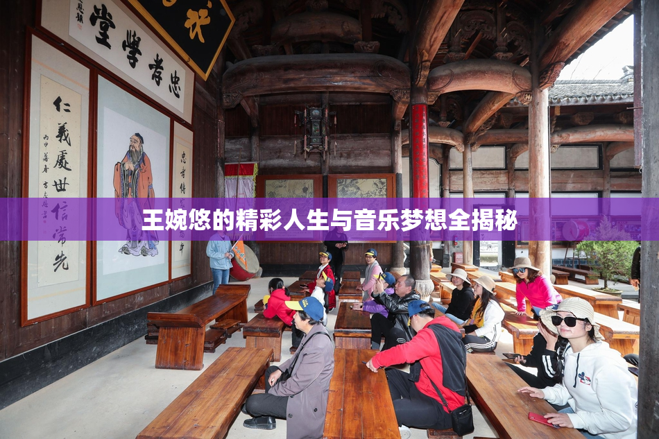 王婉悠的精彩人生与音乐梦想全揭秘