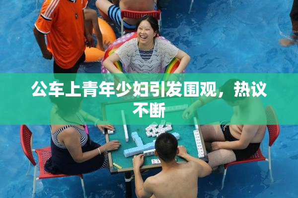 公车上青年少妇引发围观，热议不断